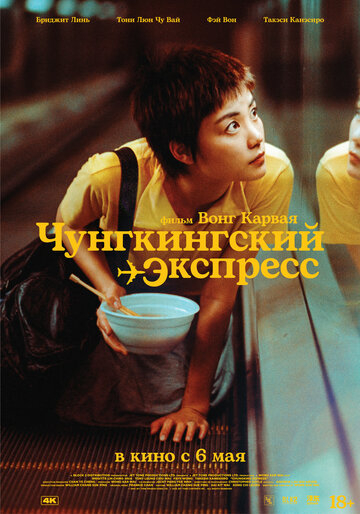 Чунгкингский экспресс (1994)