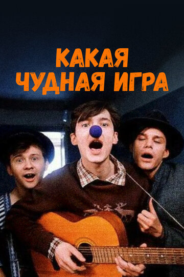 Какая чудная игра (1995)