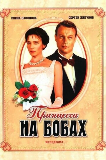 Принцесса на бобах (1998)