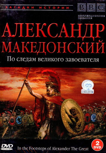 BBC: Александр Македонский