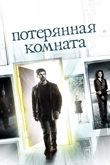 Потерянная комната (2007)