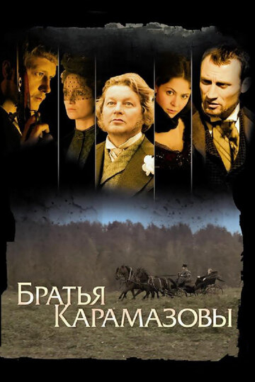 Братья Карамазовы (2009)