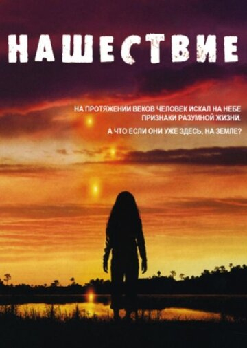 Вторжение (2008)