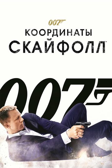 Джеймс Бонд. Агент 007: Координаты «Скайфолл»