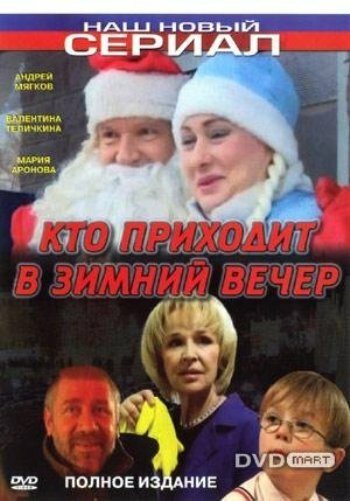 Кто приходит в зимний вечер (2007)