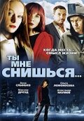 Ты мне снишься... (2008)