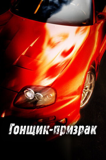 Смертельные гонки (ТВ) (2009)