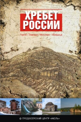 Хребет России (2010)