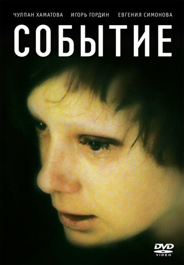 Событие (2009)