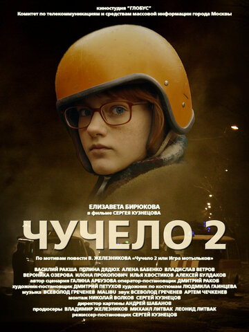 Чучело 2 (2011)