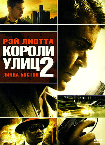 Короли улиц 2 (2011)