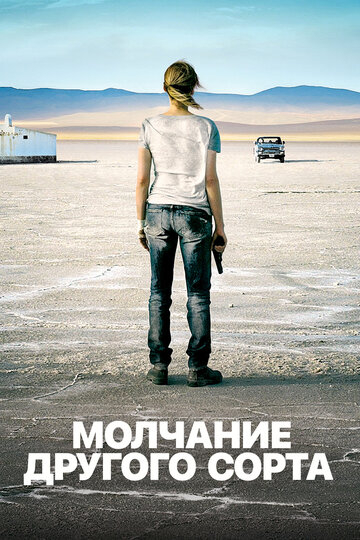 Молчание другого сорта (2011)