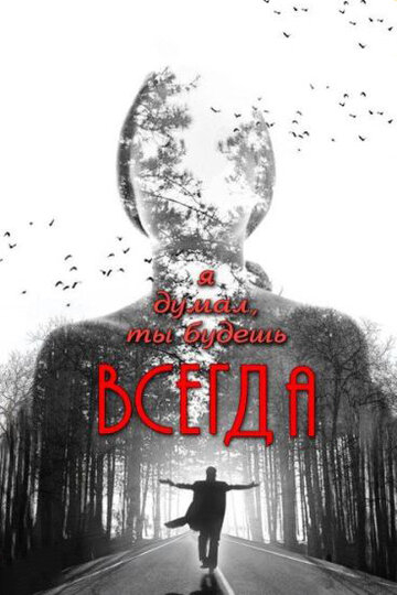 Я думал, ты будешь всегда (2014)