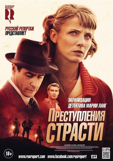 Преступления страсти: Смерть возлюбленной (2014)