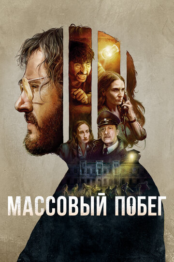 Согласие на побег (2017)