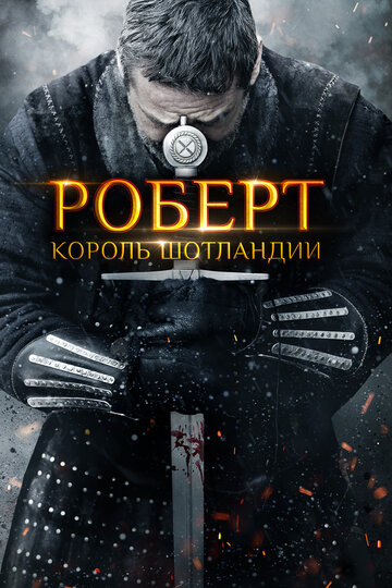 Роберт Брюс (2019)