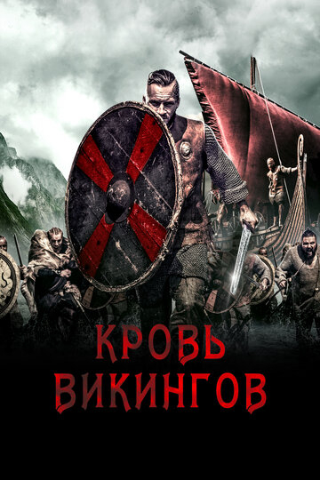 Кровь викинга (2019)