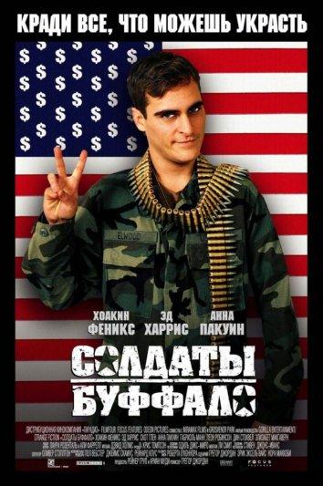 Солдаты Буффало (2003)