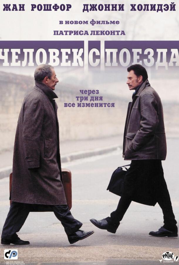 Человек с поезда (2003)