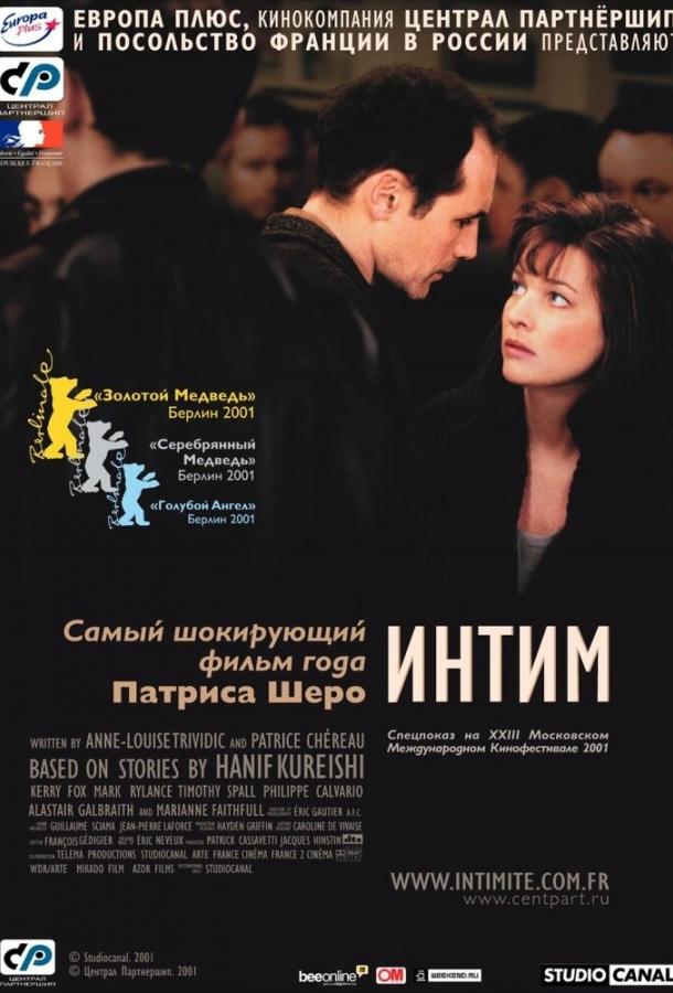 Интим (2001)