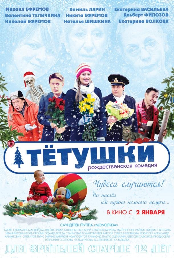 Тётушки (2014)