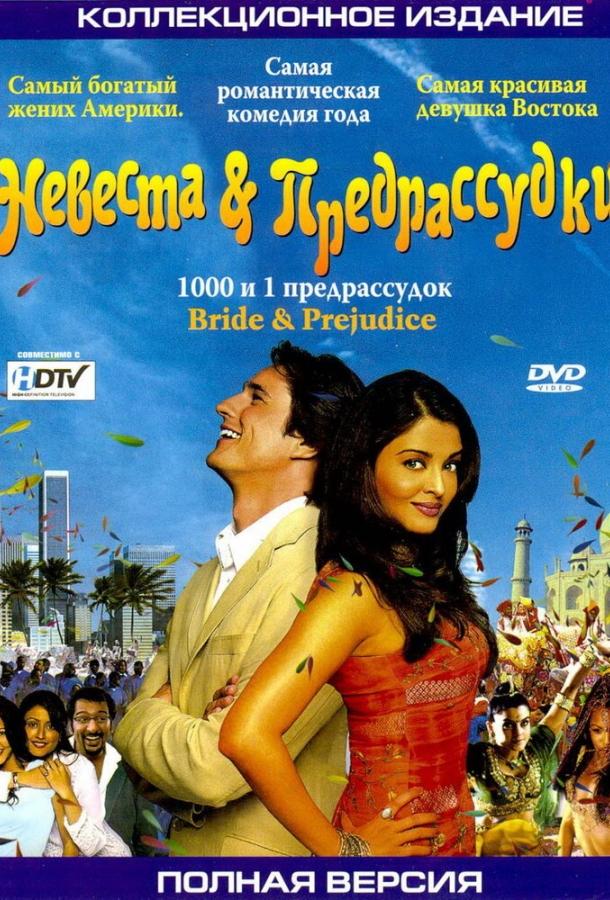 Невеста и предрассудки (2005)