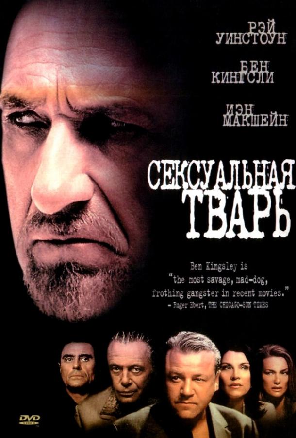 Сексуальная тварь (2002)