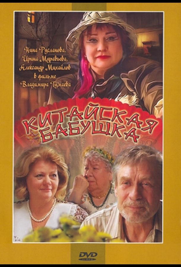 Китайская бабушка (2010)