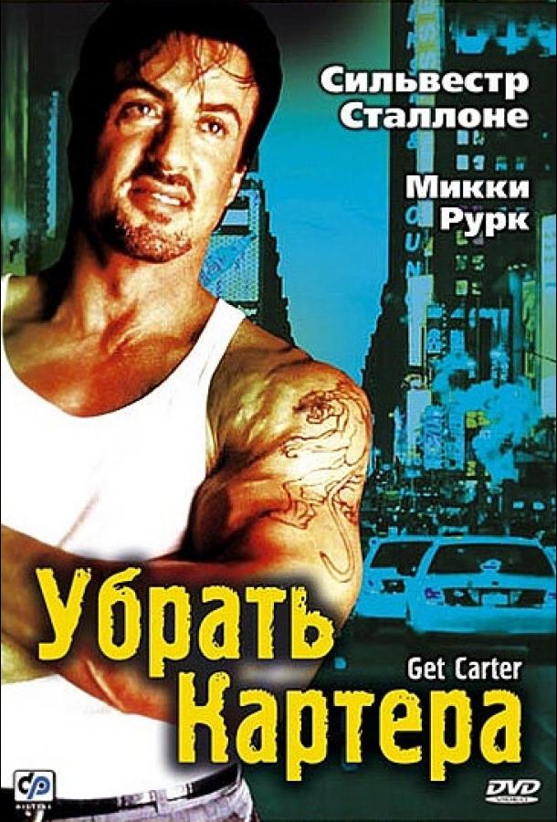 Убрать Картера