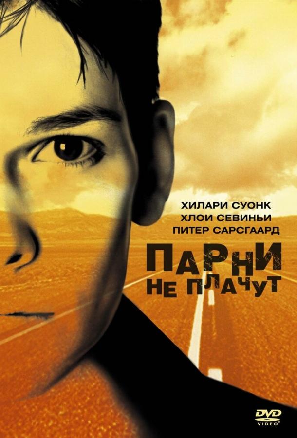 Парни не плачут (2000)