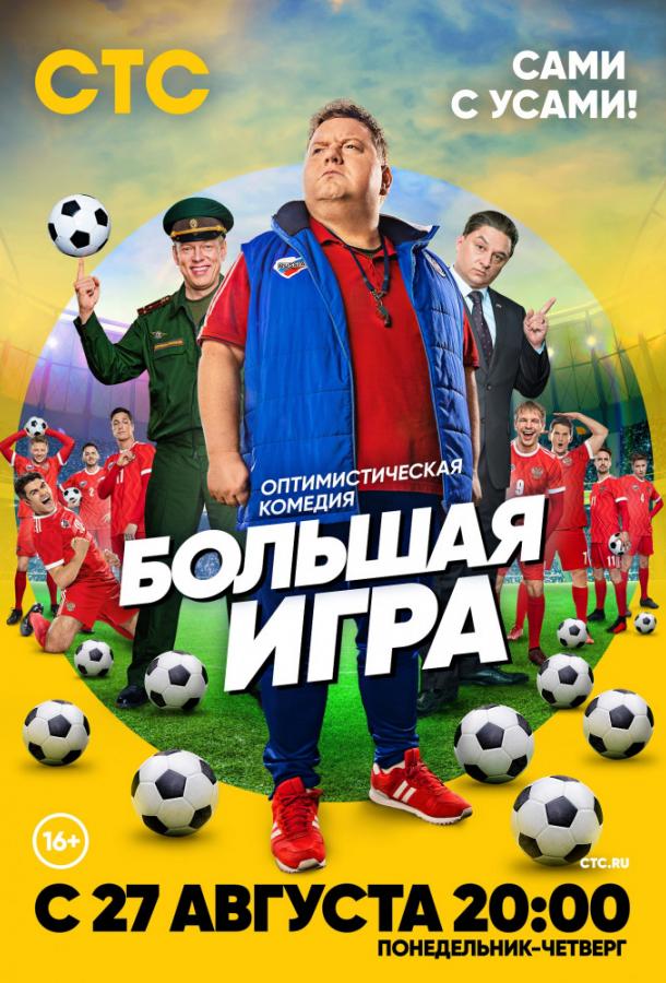 Большая игра сериал