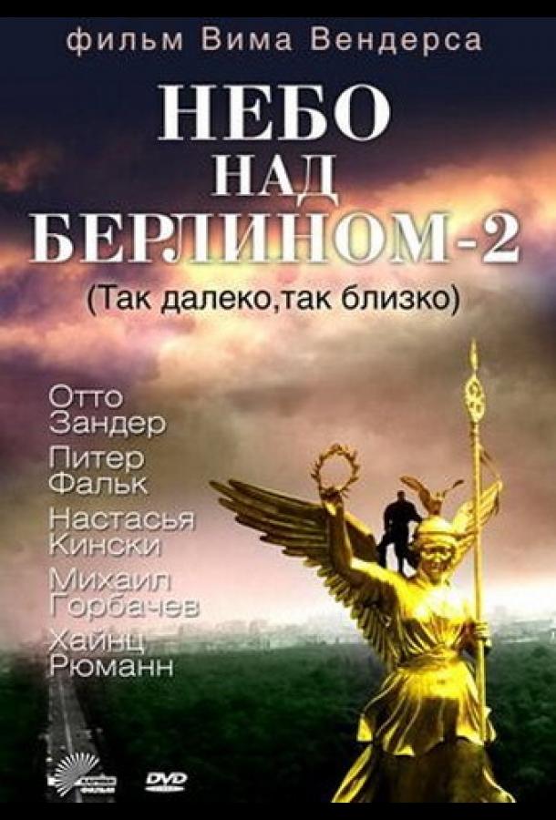 Небо над Берлином 2 (1993)