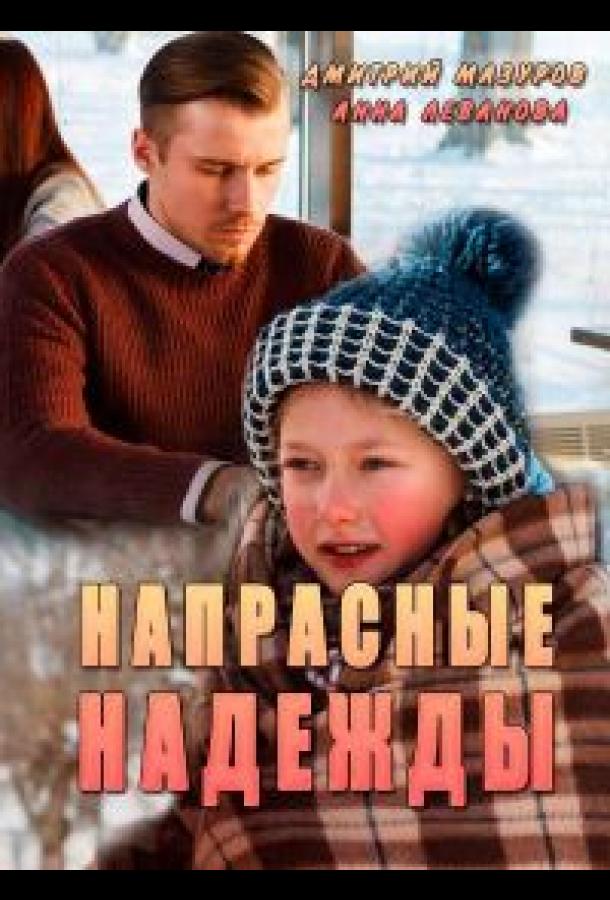 Напрасные надежды