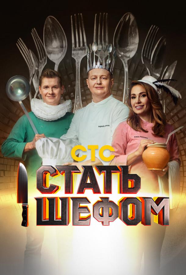 Стать шефом