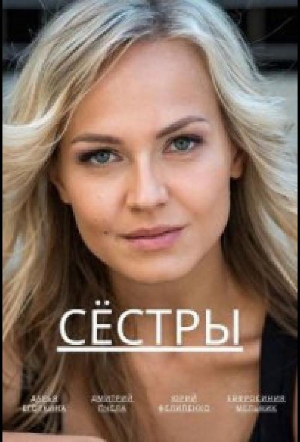 Сёстры сериал