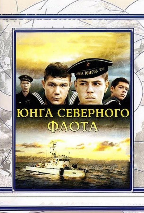 Юнга Северного флота (1974)