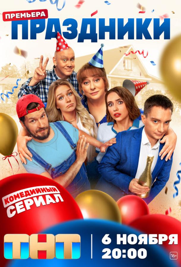 Праздники сериал