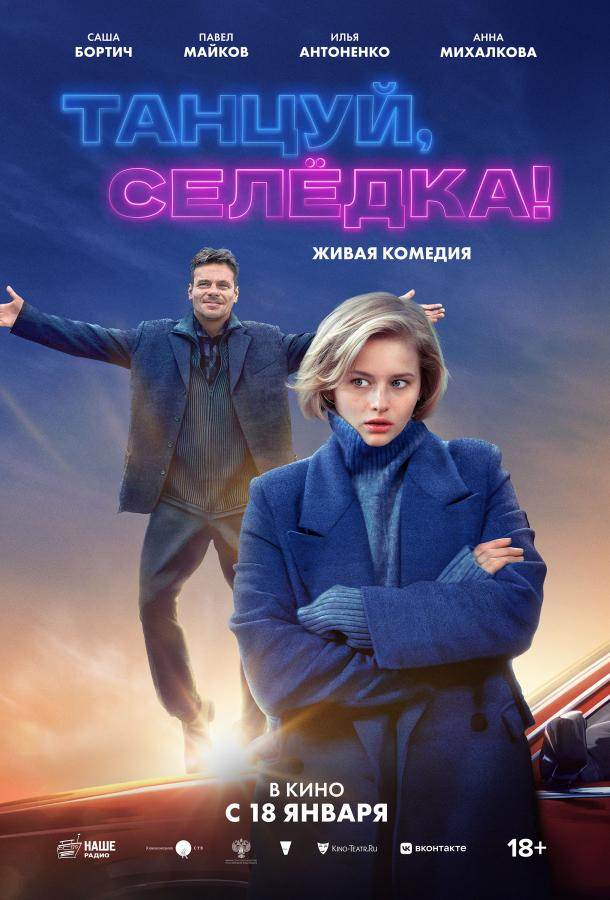 Танцуй, Селёдка! (2024)