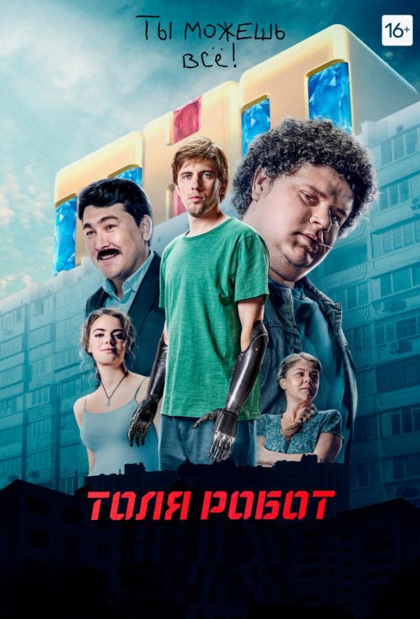 Толя Робот