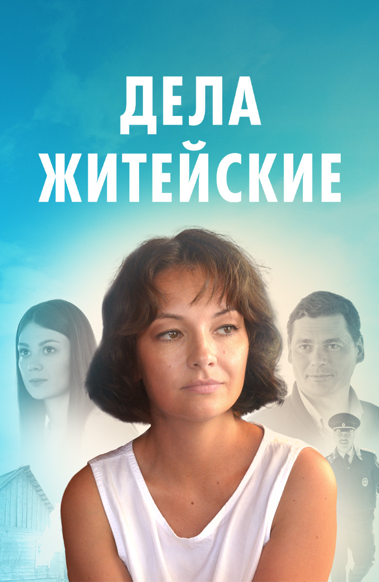 Дела житейские (2022)