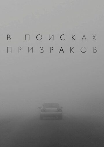 В поисках призраков (2024)