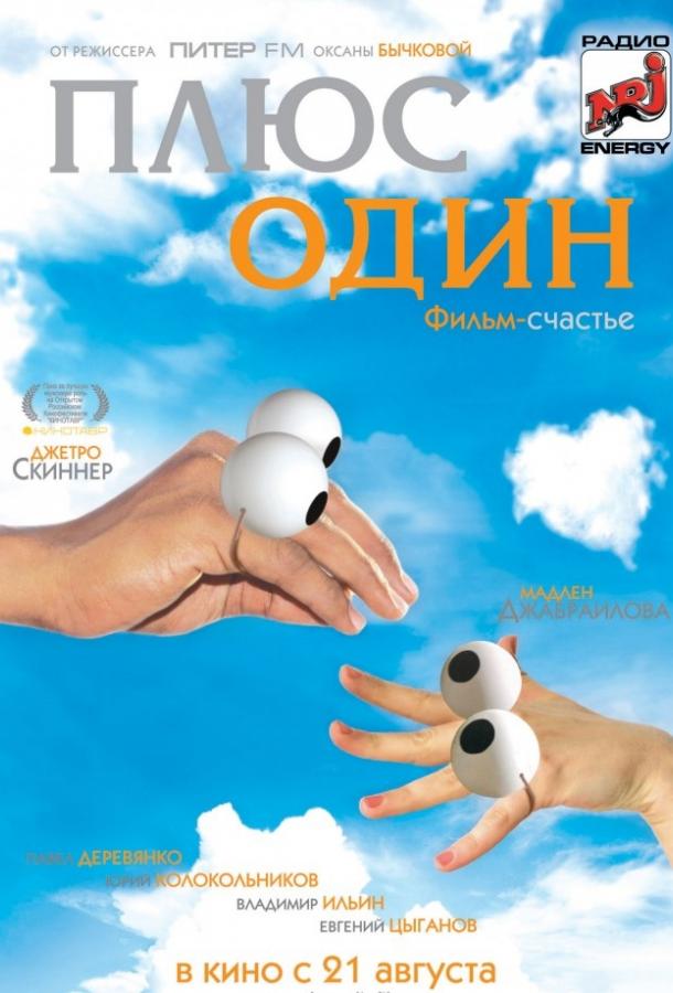 Плюс один (2008)