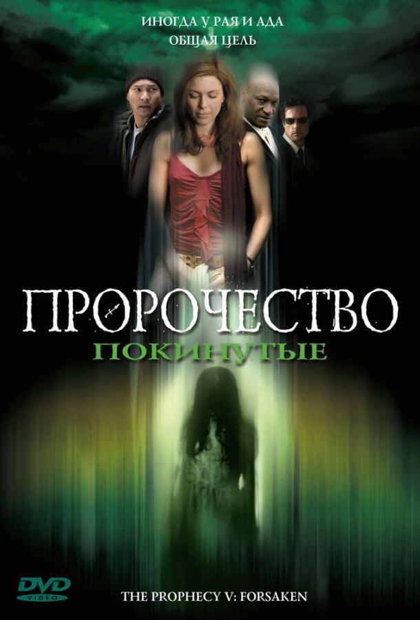 Пророчество 5: Покинутые (2005)