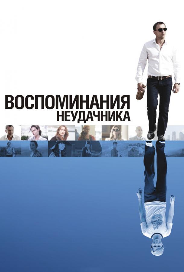 Воспоминания неудачника (2008)