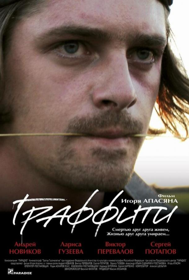 Граффити (2006)