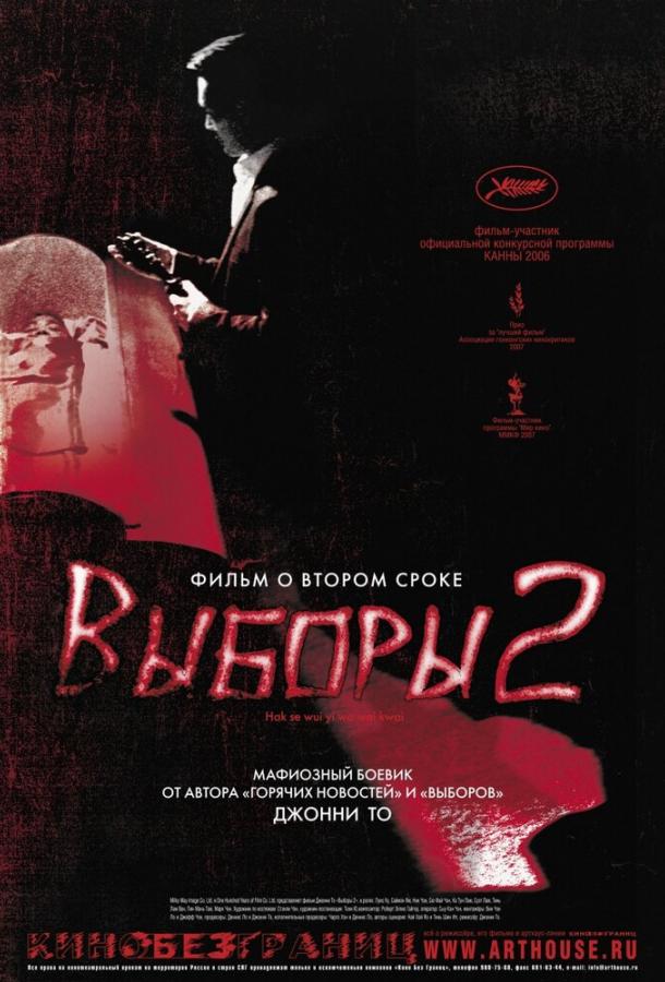 Выборы 2