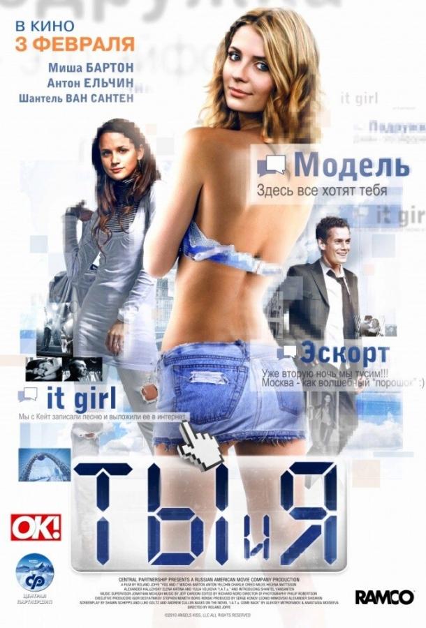 Ты и я (2011)