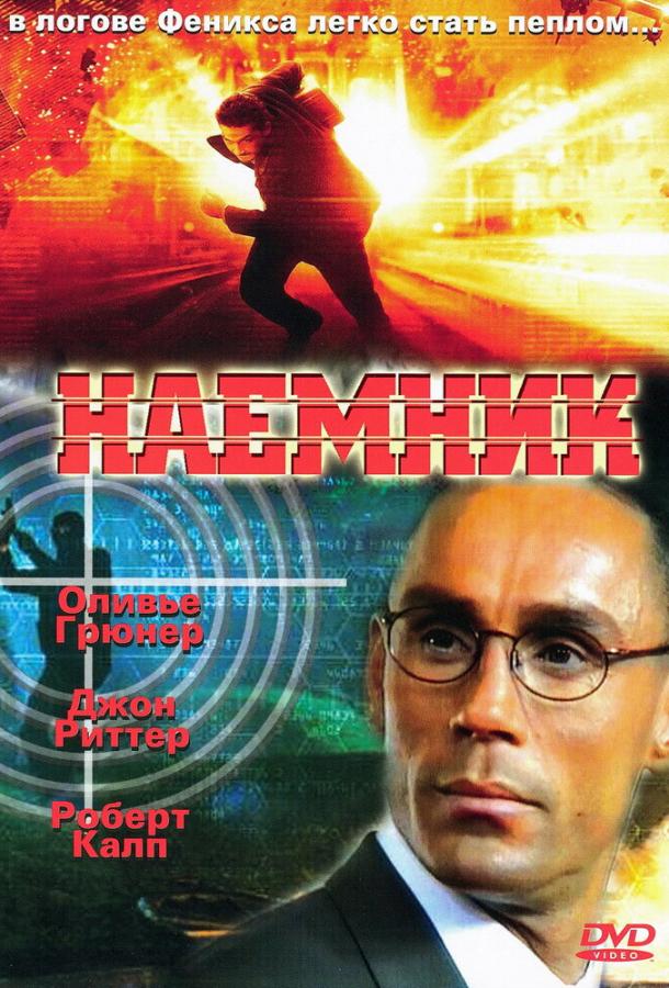 Наемник (1996)