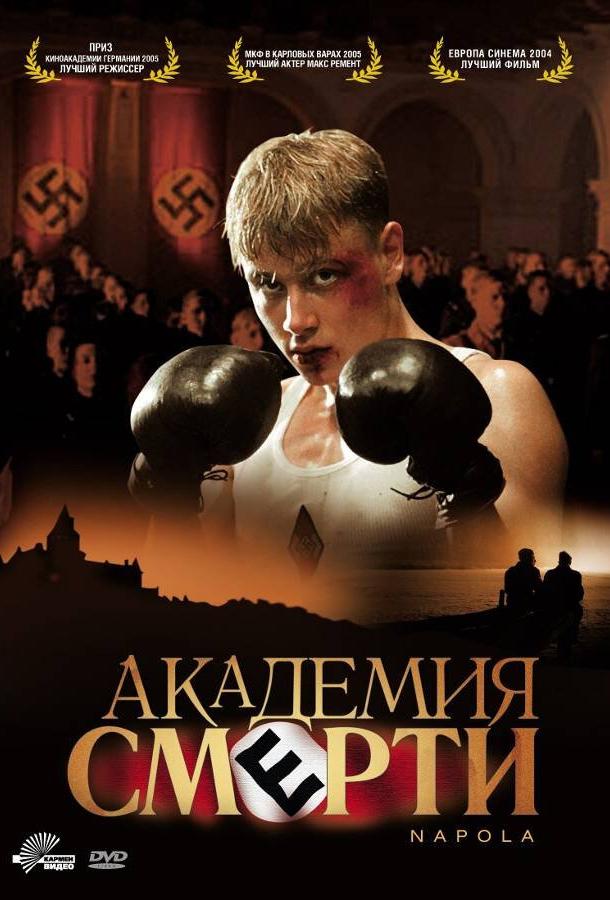 Академия смерти (2005)