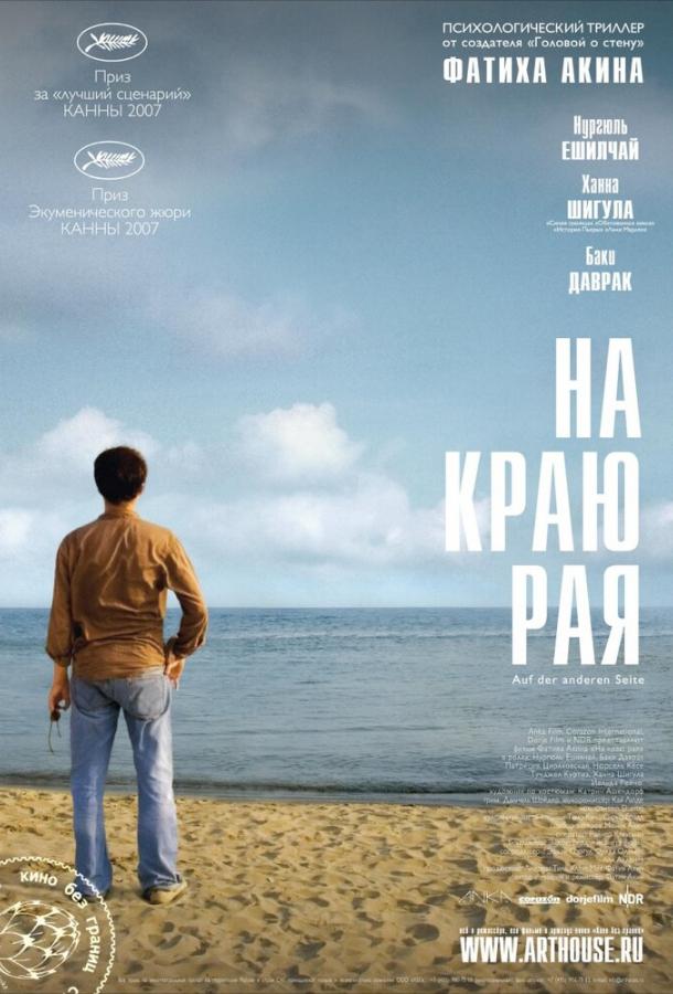 На краю рая (2008)